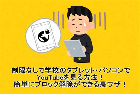 超簡単&バレることなし！学校のタブレットで .